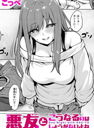 こっぺ【悪友とこうなるのはしょうがないよね（単話）】 単話