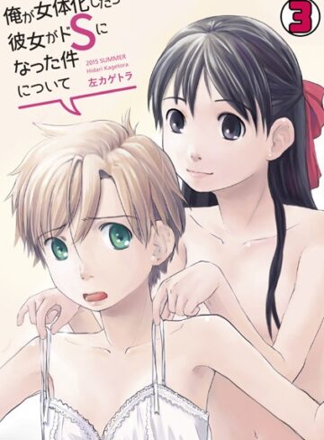 左カゲトラ【俺が女体化したら彼女がドSになった件について(単話)】 単話
