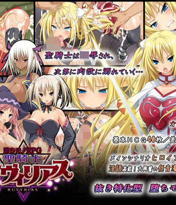 【-堕ちモノRPG- 聖騎士ルヴィリアス】ダイジョビ研究所 音声付き