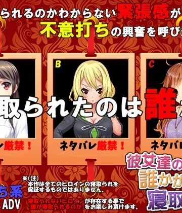 【彼女達の誰かが寝取られた】めくじら 音声付き
