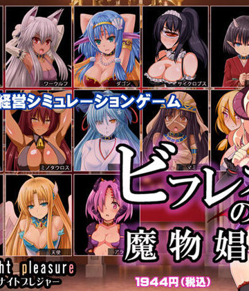 【ビフレストの魔物娼館】ミッドナイトプレジャー ファンタジー