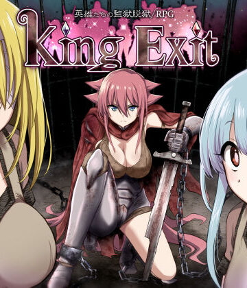 【King Exit】深爪貴族 ファンタジー