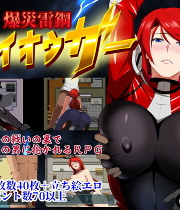 【爆災雷鋼ライオウガー】GapTax 辱め