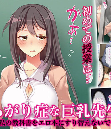 【あがり症な巨乳先生 〜私の教科書をエロ本にすり替えないで〜】パクチー 辱め