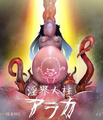 【淫界人柱アラカ〜JK退魔師ホラー探索RPG〜】I’m moralist ホラー