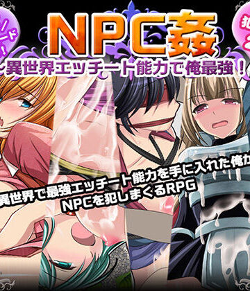 【NPC姦〜異世界エッチート能力で俺最強！〜】マテリアルカンパニー ファンタジー