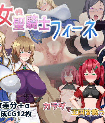 【処女聖騎士フィーネ カラダで王国を救った話！？】ミカプロ屋 音声付き