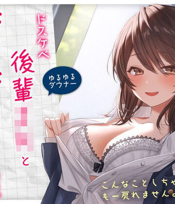 【【ゆるゆる×ダウナー】ドスケベ後輩JKとだらだらえっちする毎日 〜こんなことしちゃってぇ、もー戻れませんよぉ？〜】純白どろっぷす 学園もの