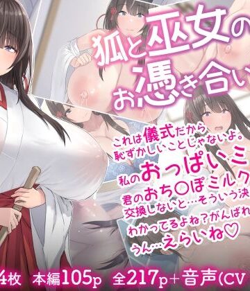 【狐と巫女のお憑き合い】inTheWorks 音声付き