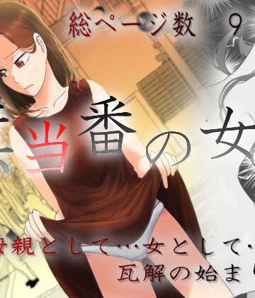 【旗当番の女3〜隠キャ男の元バリキャリ妻寝取計画〜】左右加だだす 羞恥