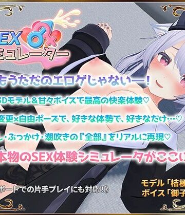 【SEXシミュレーター】アトリエすえ 3DCG