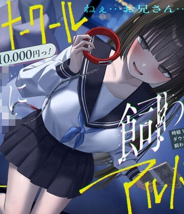 【《総再生時間2時間越え『時給10，000円っ！ダウナークールJKに飼われるアルバイト』/どうせみんな死んでいくだけだし…。》】See you. 制服