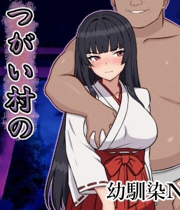 【つがい村の淫習・弐】いつもお世話になっております 幼なじみ