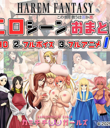 【ハーレムファンタジー:エロシーンおまとめパック -カミチチガールズ-】神乳 辱め