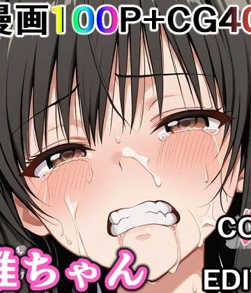 【かわいそうな唯ちゃん 〜COMIC EDITION〜】輪乃宴 制服