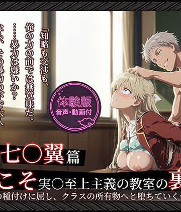 【【よう実】【七○翼 489枚/1mp4】ようこそ実○至上主義の教室の裏側へ ―― 七○翼篇:宝泉の種付けに屈し、クラスの所有物へと堕ちていく少女。】Tengawa 修行中 動画・アニメーション