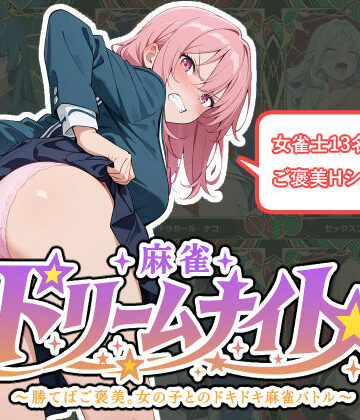 【麻雀★ドリームナイト 〜勝てばご褒美。女の子とのドキドキ麻雀バトル〜】悪の組織ふぁいあむーん 処女
