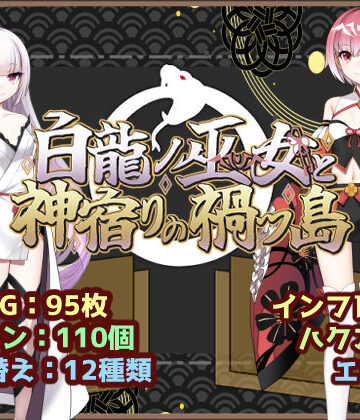 【白龍ノ巫女と神宿りの禍ツ島】いずれ菖蒲か杜若 ファンタジー