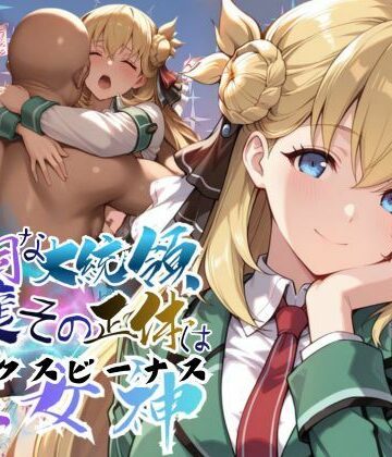 【頑固な大統領令嬢、その正体はセックスビーナス【●の軌跡】○ニエス・クローデル】あすのき書房 ファンタジー