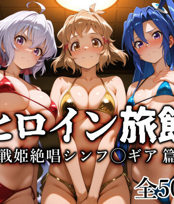 【ヒロイン旅館 -戦姫絶唱シンフ◯ギア篇-】愛玩ファクトリー 巨乳