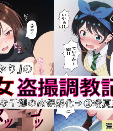 【【漫画＋CG集:総枚数320枚】『かのかり』の処女盗撮調教記録 1清楚な千鶴の肉便器化→ 2瑠夏盗撮】spica技研 制服