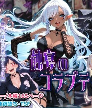 【蝕宴のコラプティオ 大罪の淫魔が覚醒して世界が堕ちるまでの1ヶ月間・後編】しにもの 性転換・女体化