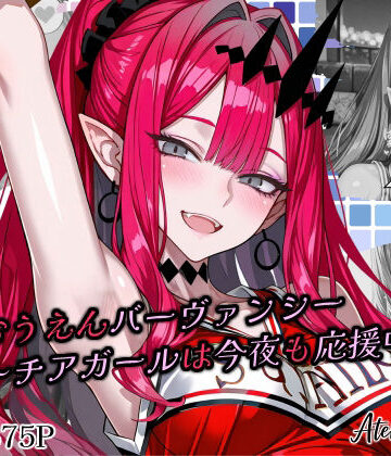 【全力おうえんバーヴ〇ンシー 〜チアガールは今夜も応援中（はーと）〜】Atelier Okita MKN パイパン