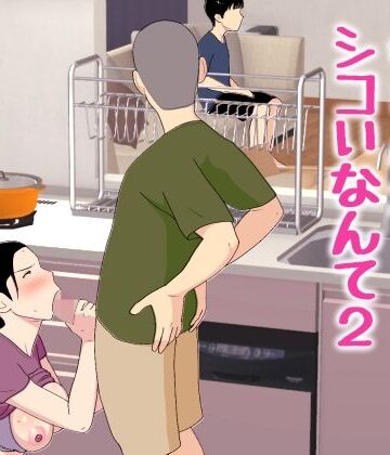 【母さんがシコいなんて2】オロボーイ 近親相姦