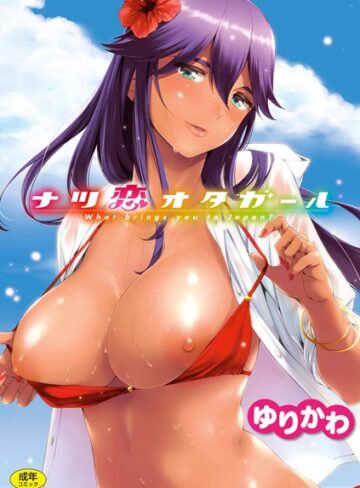 ゆりかわ【ナツ恋オタガール】 単行本