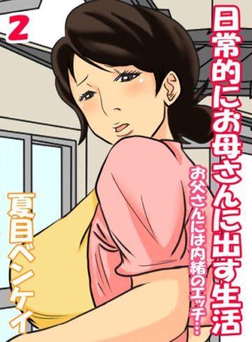 夏目ベンケイ【日常的にお母さんに出す生活-お父さんには内緒のエッチ…-（単話）】 単話