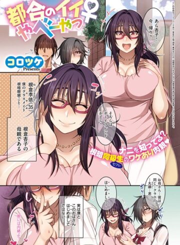 コロツケ【都合のイイ根暗眼鏡♀（単話）】 単話