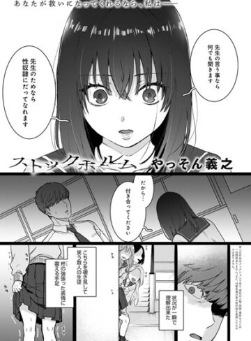 やっそん義之【ストックホルム（単話）】 単話