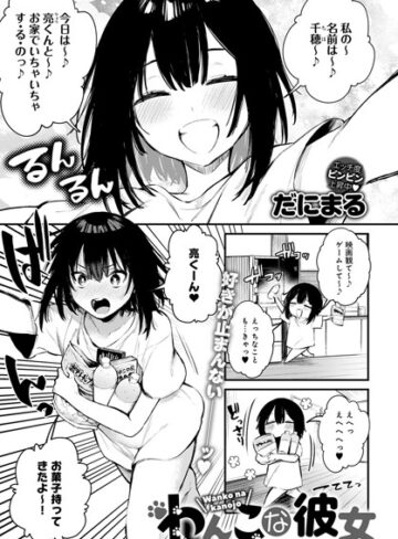 だにまる【わんこな彼女（単話）】 単話