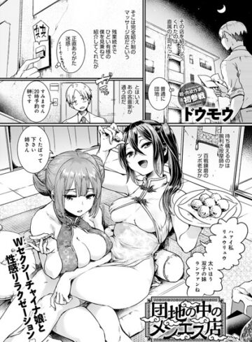 ドウモウ【団地の中のメンエス店（単話）】 単話