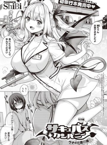 ShiBi【サキュバスカンパニー（単話）】 単話