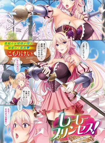 こもりけい【しーしープリンセス！〜エリザ姫の場合〜（単話）】 単話