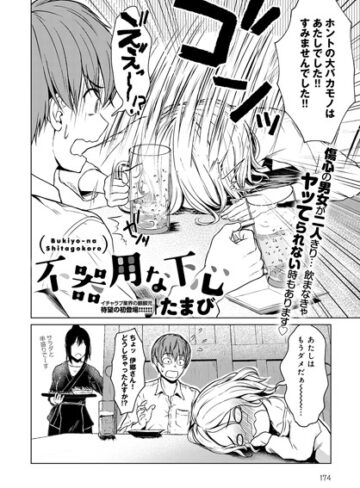 たまび【不器用な下心（単話）】 単話