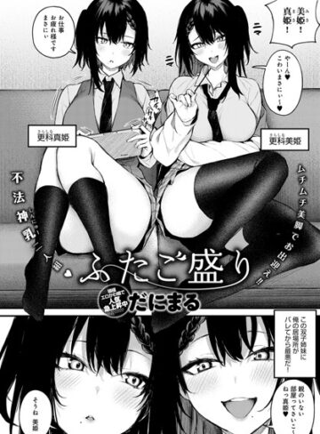 だにまる【ふたご盛り（単話）】 単話