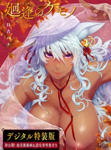 日吉ハナ【廻逢のケモノ 【デジタル特装版】】 単行本