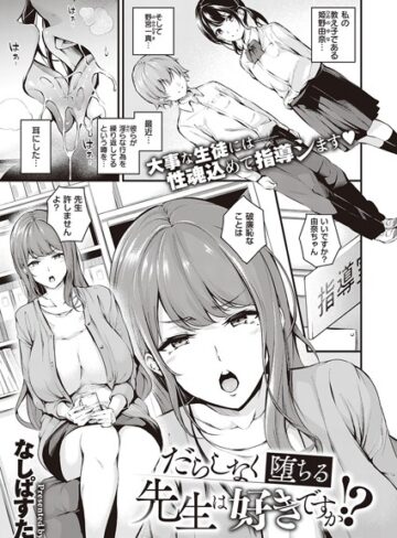 なしぱすた【だらしなく堕ちるお姉さんは好きですか？（単話）】 単話