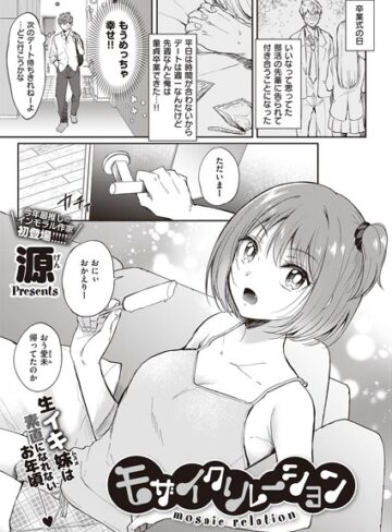 源【モザイクリレーション（単話）】 単話