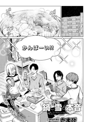 たまび【鍋と雪と本音（単話）】 単話