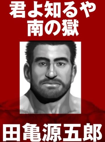 田亀源五郎【君よ知るや南の獄【合冊版】】 単行本