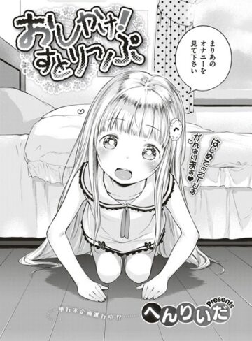 へんりいだ【おしかけ！すとりっぷ（単話）】 単話