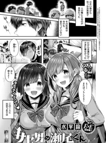 水平線【サセ男の瀬尾くん（単話）】 単話