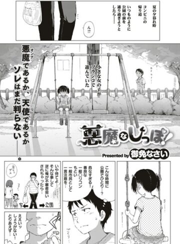 御免なさい【悪魔なしっぽ！（単話）】 単話
