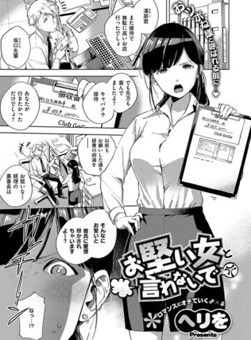 ヘリを【お堅い女と言わないで（単話）】 単話