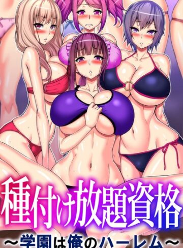 山田ゴゴゴ【種付け放題資格〜学園は俺のハーレム〜】 フルカラー
