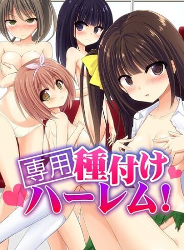 天壌りゅか【専用種付けハーレム！】 フルカラー