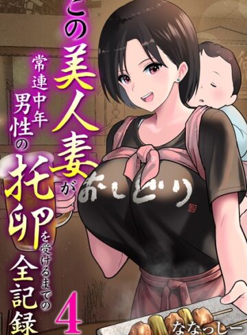ななっしー【この美人妻が常連中年男性の托卵を受けるまでの全記録（単話）】 単話